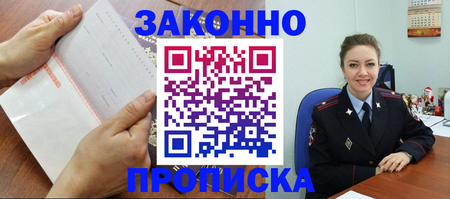 временная регистрация законно в Константиновске