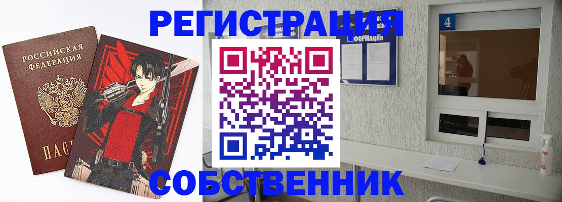 временная регистрация собственник в Константиновске